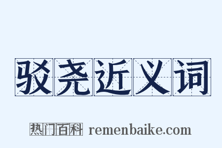 驳尧近义词是什么意思的图片